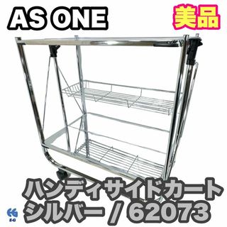 アズワン ハンディサイドカート 見越し 折りたたみ式 シルバー アズワン ハンディサイドカート 見越し 折りたたみ式 シルバー
