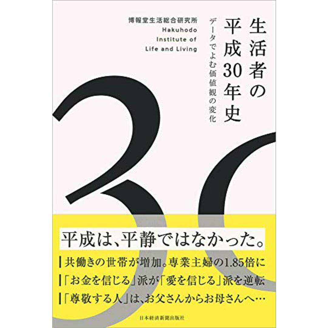 生活者の平成30年史: データでよむ価値観の変化／博報堂生活総合研究所 エンタメ/ホビーの本(ビジネス/経済)の商品写真