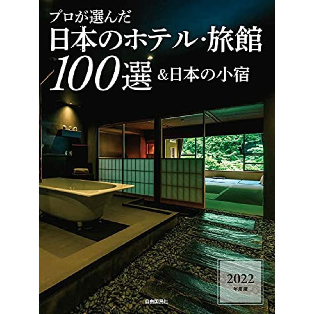 プロが選んだ日本のホテル・旅館100選&日本の小宿 2022年度版 エンタメ/ホビーの本(地図/旅行ガイド)の商品写真