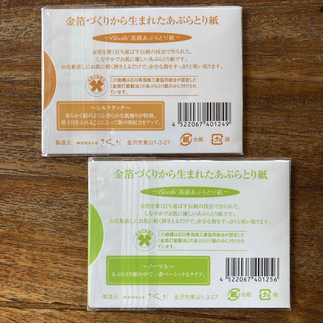 油取り紙　金沢　金箔打出紙製法　ノーマルとシルクタッチ　各45枚入 コスメ/美容のメイク道具/ケアグッズ(あぶらとり紙)の商品写真