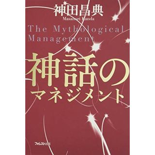 神話のマネジメント／神田 昌典(ビジネス/経済)