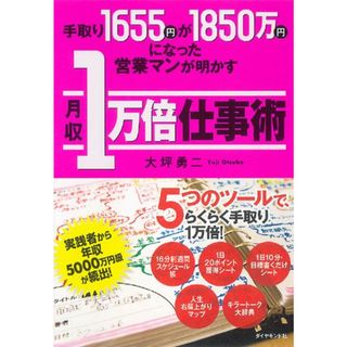 手取り1655円が1850万円になった営業マンが明かす月収1万倍仕事術／大坪 勇二(ビジネス/経済)