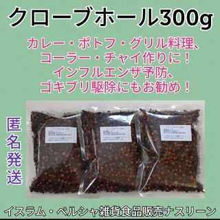 クローブホール300g 段ボール梱包なし(調味料)