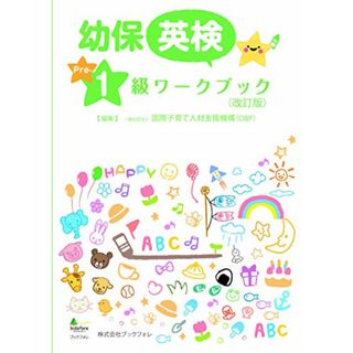 幼児教育・保育英語 検定ワークブック 準1級(改訂版)／一般社団法人 国際子育て人材支援機構(その他)