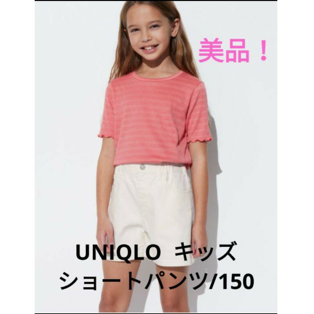 UNIQLO(ユニクロ)の美品❗UNIQLO　キッズ ショートパンツ/150❗ キッズ/ベビー/マタニティのキッズ服女の子用(90cm~)(パンツ/スパッツ)の商品写真