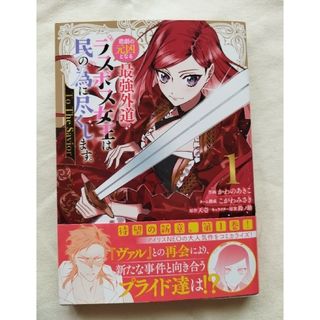 イチジンシャ(一迅社)の悲劇の元凶となる最強外道ラスボス女王は民の為に尽くします　1巻(その他)