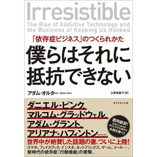 僕らはそれに抵抗できない 「依存症ビジネス」のつくられかた／アダム・オルター(ビジネス/経済)