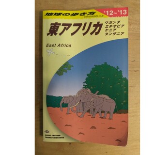 地球の歩き方 東アフリカ