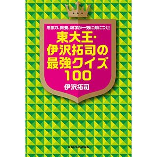 思考力、教養、雑学が一気に身につく! 東大王・伊沢拓司の最強クイズ100／伊沢 拓司(趣味/スポーツ/実用)