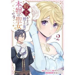 殿下、あなたが捨てた女が本物の聖女です(2) (comic LAKE)／さっちゃん、狭山 ひびき、紫藤 むらさき(その他)