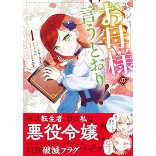 お母様の言うとおり！　1巻 (ZERO-SUMコミックス)／うき太郎、ふみ、黒裄(その他)