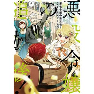 悪役令嬢の追放後! 教会改革ごはんで悠々シスター暮らし 5 (フロース コミック)／吉村 旋(その他)