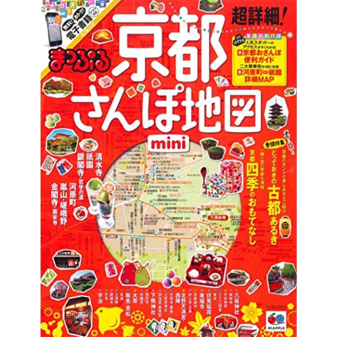 まっぷる 超詳細! 京都 さんぽ地図 mini (まっぷるマガジン) エンタメ/ホビーの本(地図/旅行ガイド)の商品写真