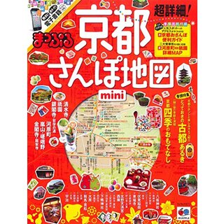 まっぷる 超詳細! 京都 さんぽ地図 mini (まっぷるマガジン)(地図/旅行ガイド)