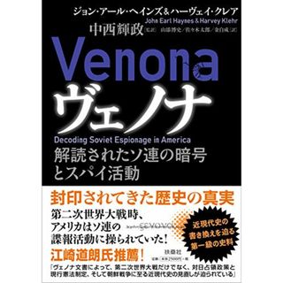 ヴェノナ 解読されたソ連の暗号とスパイ活動／ジョン・アール・ヘインズ、ハーヴェイ・クレア(その他)