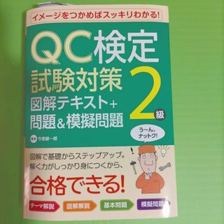 ＱＣ検定試験対策２級図解テキスト＋問題＆模擬問題