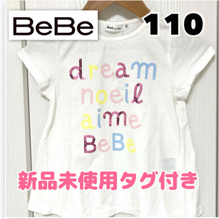 ノイユエームべべ(Noeil aime BeBe)の新品未使用タグ付き　Noeil aime BeBe 女の子　tシャツ 110(Tシャツ/カットソー)
