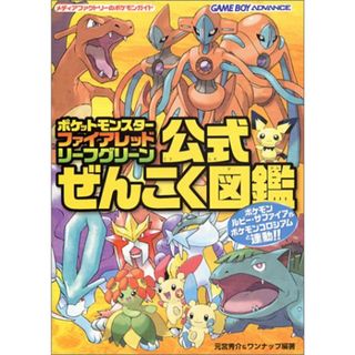 ポケットモンスター ファイアレッド・リーフグリーン 公式 ぜんこく図鑑完成ガイド (メディアファクトリーのポケモンガイドシリーズ)／元宮 秀介、ワンナップ(その他)