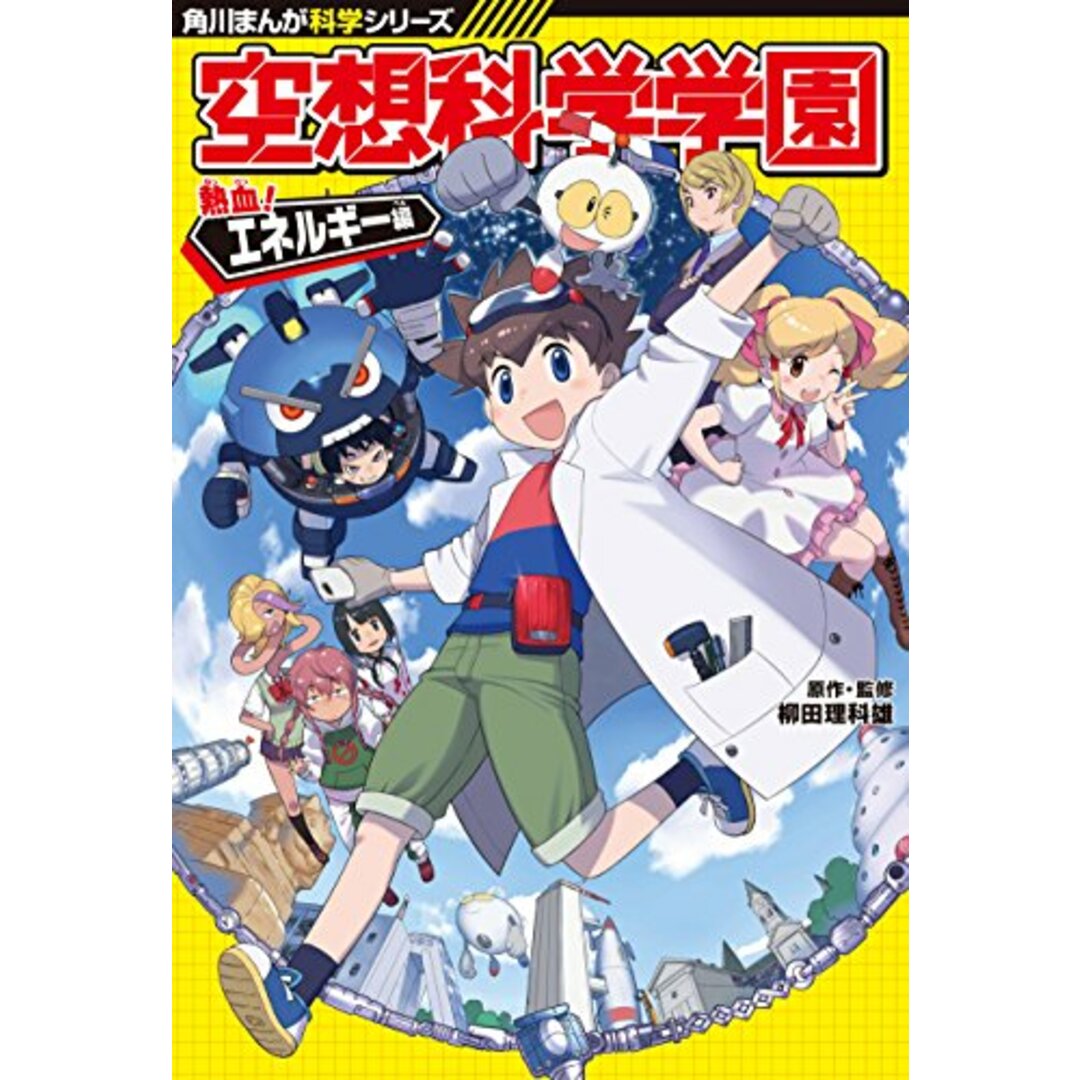 角川まんが科学シリーズ 空想科学学園 熱血!エネルギー編 エンタメ/ホビーの漫画(その他)の商品写真