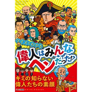 クイズでわかる 偉人はみんなヘンだった ! ? (サンエイムック)(絵本/児童書)