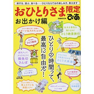 おひとりさま限定ぴあ お出かけ編 (ぴあMOOK)(地図/旅行ガイド)