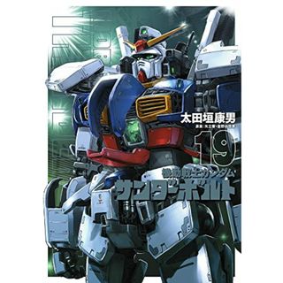 機動戦士ガンダム サンダーボルト (19) (ビッグコミックススペシャル)／太田垣 康男(その他)