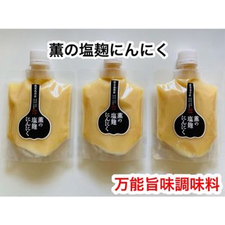 薫の塩麹にんにく3本セット(調味料)