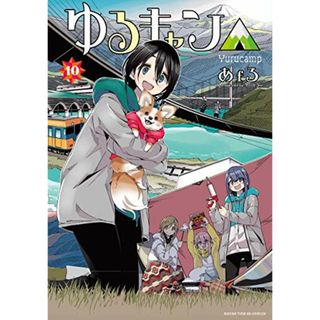 ゆるキャン△ (10) (まんがタイムKR フォワードコミックス)／あfろ(その他)