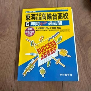 東海大学付属高輪台高等学校(語学/参考書)