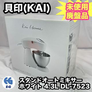 貝印  KAI スタンドオートミキサー  ホワイト 4.3L DL-7523(ジューサー/ミキサー)