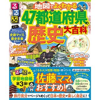 るるぶ 地図でよくわかる 47都道府県の歴史大百科 (ビジュアル学習地図帳)(その他)