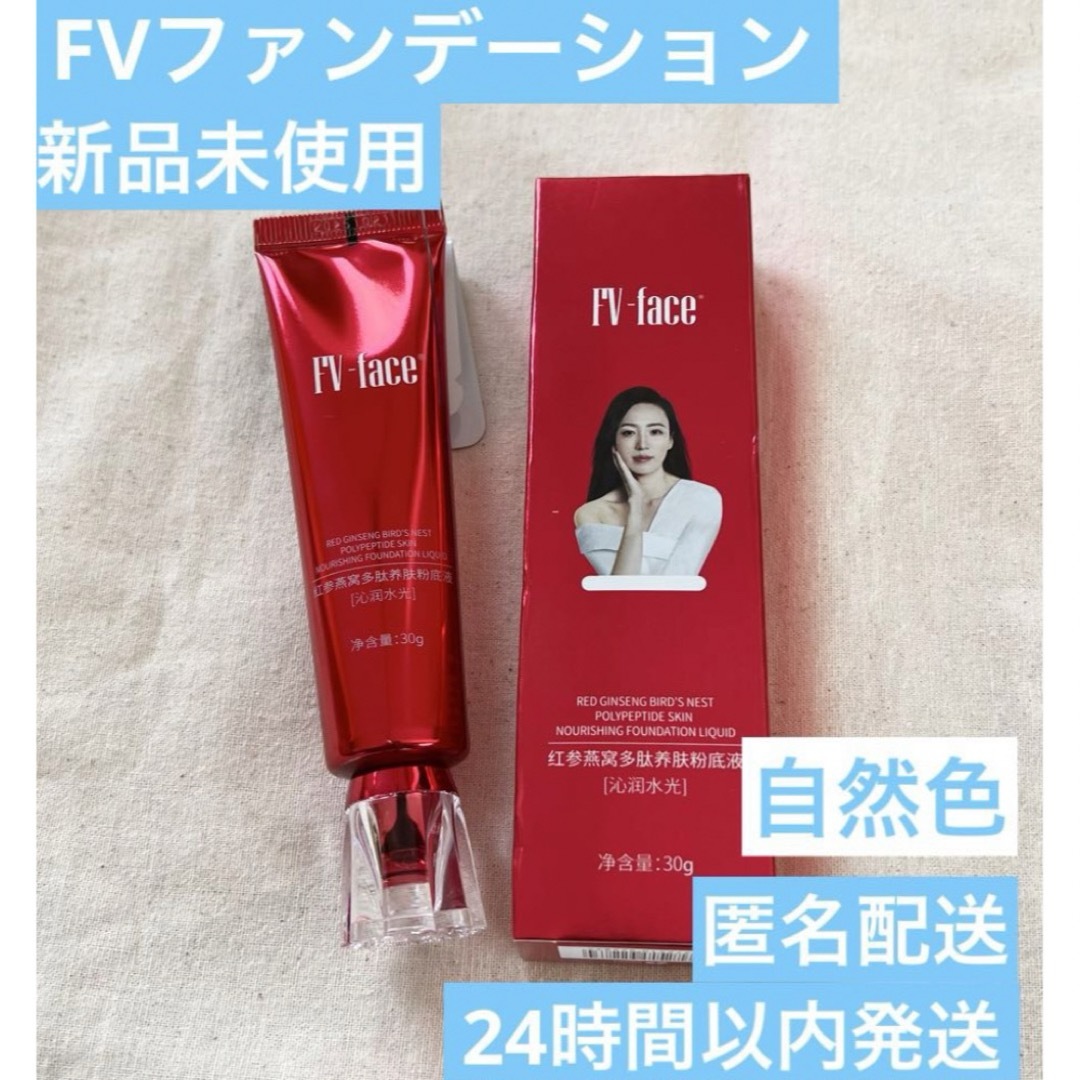 紅参ファンデーション　FVリキッドファンデーション 自然色　2本セット コスメ/美容のベースメイク/化粧品(ファンデーション)の商品写真