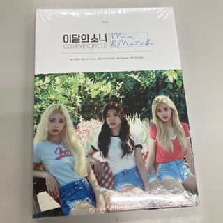 今月の少女 ODD EYE CIRCLE Mix&Match 新品(K-POP/アジア)