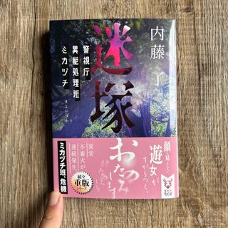 カドカワショテン(角川書店)の迷塚　警視庁異能処理班ミカヅチ(文学/小説)