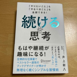 続ける思考(ビジネス/経済)