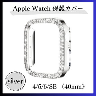 シルバー Apple Watch 4/5/6/SE 40mm カバー ケース(腕時計)