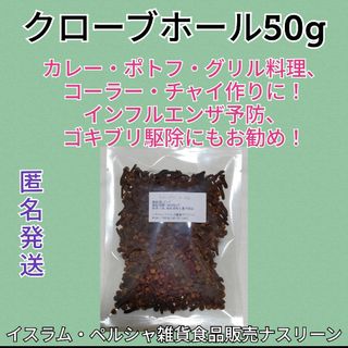 クローブホール50g 段ボール梱包なし(調味料)