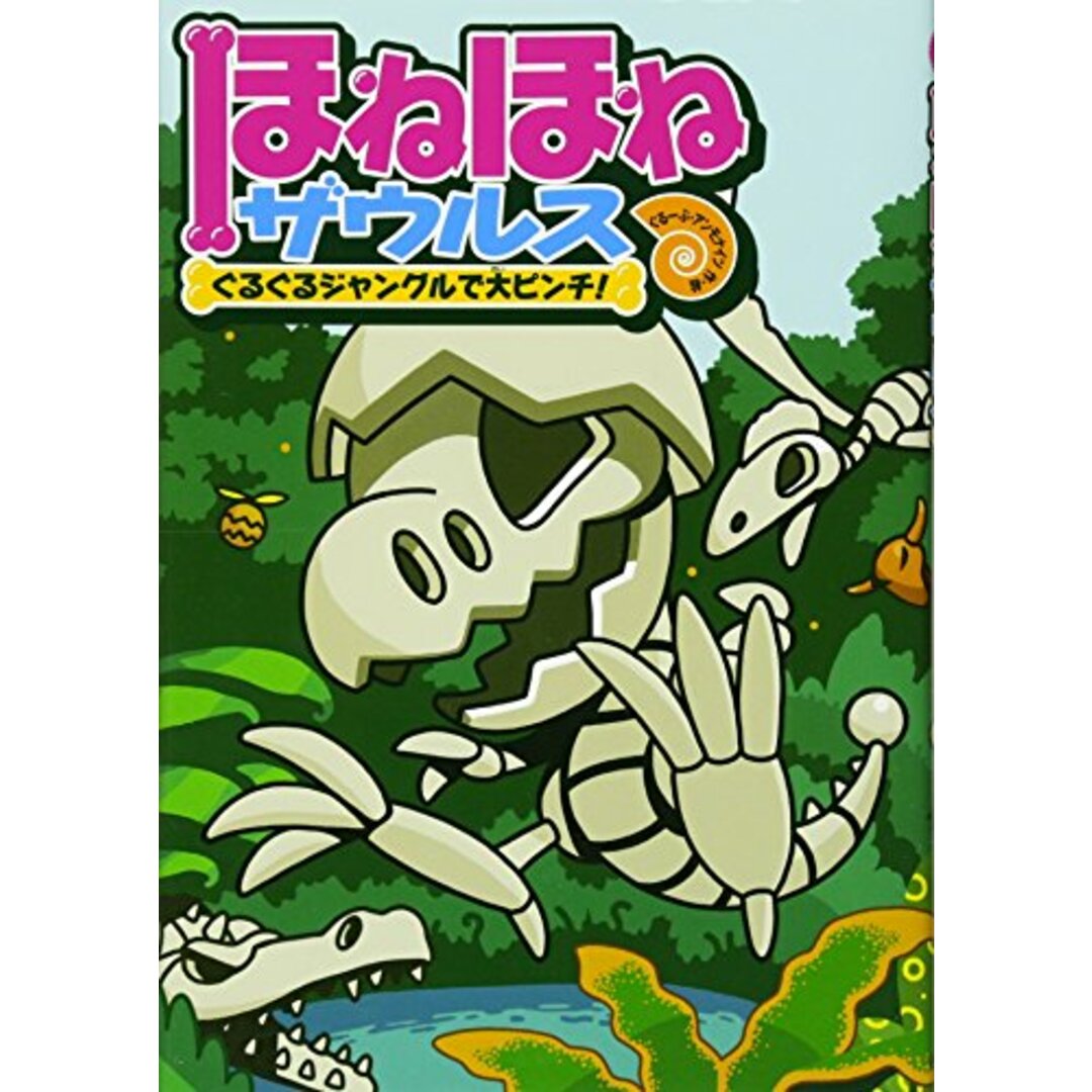 ほねほねザウルス (3) ぐるぐるジャングルで大ピンチ!／ぐるーぷ・アンモナイツ エンタメ/ホビーの本(絵本/児童書)の商品写真