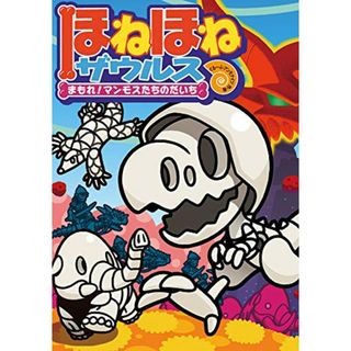 ほねほねザウルス (23) まもれ! マンモスたちのだいち／ぐるーぷ・アンモナイツ(絵本/児童書)