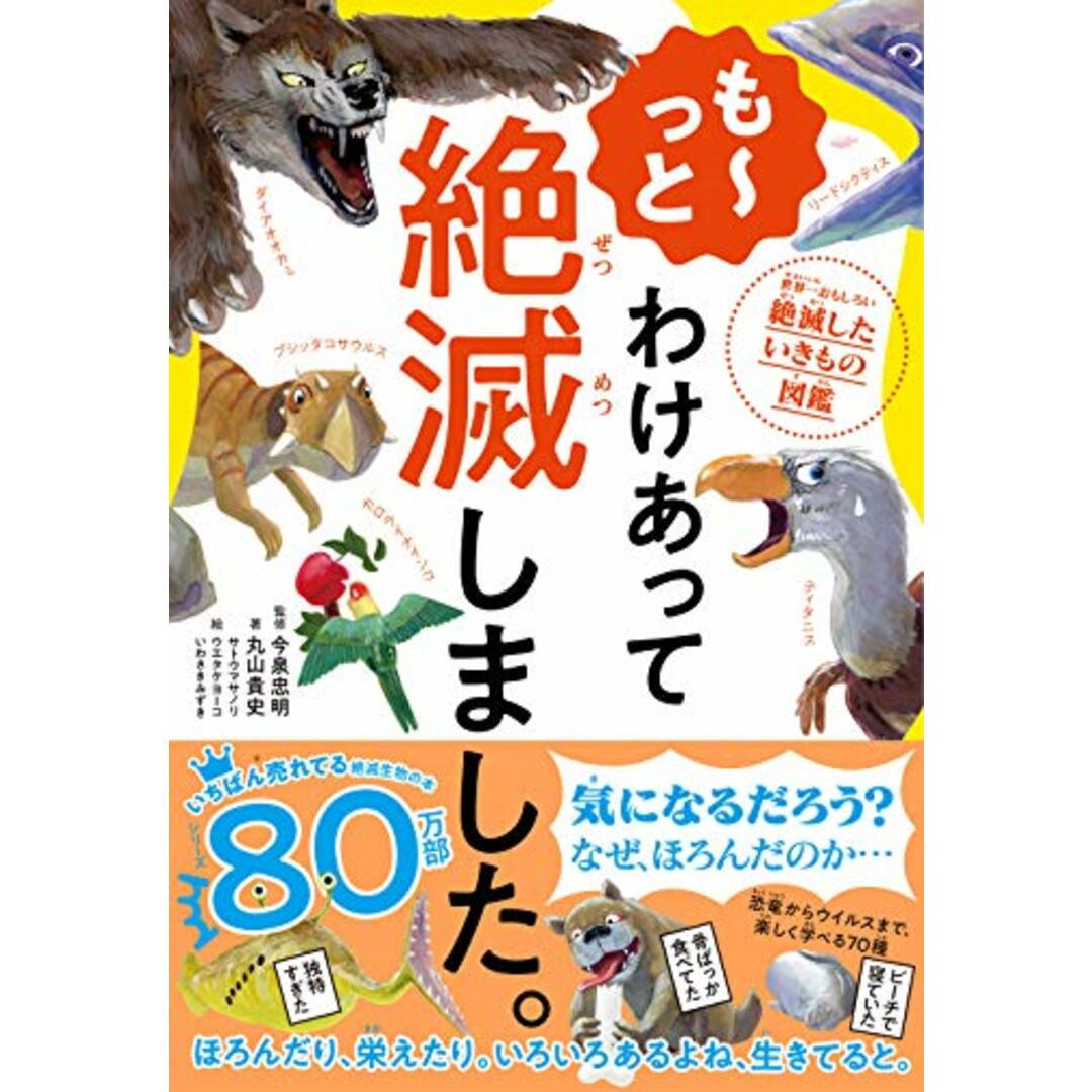 も~っと わけあって絶滅しました。 世界一おもしろい絶滅したいきもの図鑑／丸山貴史 エンタメ/ホビーの本(科学/技術)の商品写真