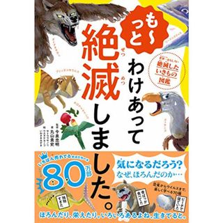 も~っと わけあって絶滅しました。 世界一おもしろい絶滅したいきもの図鑑／丸山貴史(科学/技術)