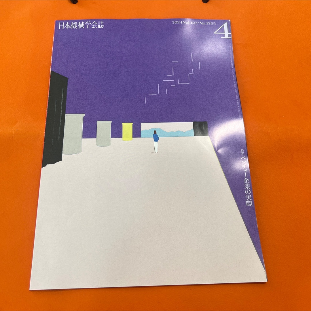 【最新号】日本機械学会誌　2024年　4月号　IPO ベンチャー企業の実態 エンタメ/ホビーの本(ビジネス/経済)の商品写真