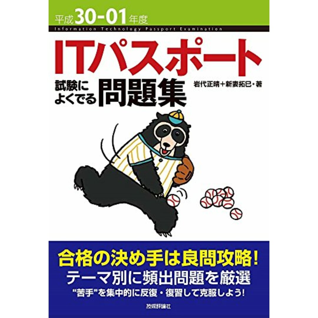 平成30-01年度 ITパスポート 試験によくでる問題集 (情報処理技術者試験)／岩代 正晴、新妻 拓巳 エンタメ/ホビーの本(資格/検定)の商品写真