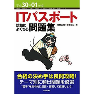 平成30-01年度 ITパスポート 試験によくでる問題集 (情報処理技術者試験)／岩代 正晴、新妻 拓巳(資格/検定)