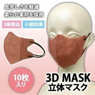 【新品】マスク 10枚 不織布マスク 3層構造 立体マスク 女性用 ダークピンク(その他)