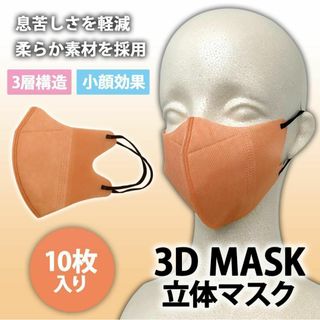 【新品】マスク 10枚 不織布マスク 3層構造 立体マスク 女性用 オレンジ(その他)