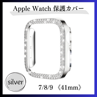 シルバー Apple Watch 7/8/9 41mm キラキラカバー ケース(腕時計)