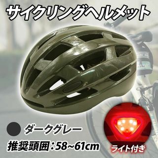 【新品】サイクリング 自転車 ヘルメット ライト付 大人用 ダークグレー L(その他)