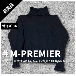 エムプルミエ(M-premier)の【超美品】エムプルミエ ニット長袖 34 ブラック タートルネック ✓4266(ニット/セーター)