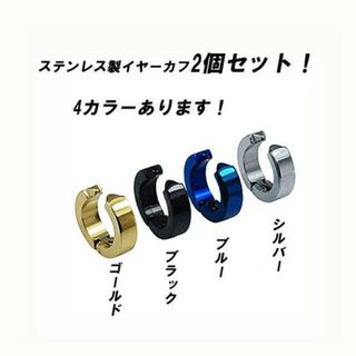 買ってお得！２個セット！ステンレス イヤーカフ　ピアス　①ブラック